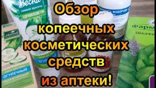 Обзор копеечных косметических средств из аптеки, Касторовое масло, шалфей, огуречный крем!