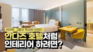 하얏트 호텔 그룹의 럭셔리 브랜드 '안다즈 서울 강남'처럼 인테리어 하려면? [하우 투 호텔인테리어] 안다즈 서울 강남 1부