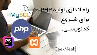 از صفر تا ۱۰۰ شروع php