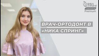 Ортодонт в «Ника Спринг» в Нижнем Новгороде