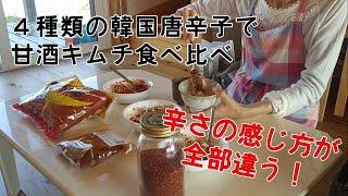 【vol.89】４種類の韓国唐辛子で甘酒キムチ食べ比べ