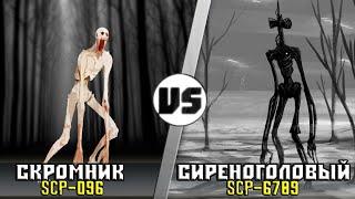 СКРОМНИК [Scp-096] vs СИРЕНОГОЛОВЫЙ [Scp-6789] |  Кто кого? (анонс)