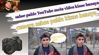 सबसे पहले YouTube में वीडियो upload किसने किया || camera sabse pahle kisne banaya.