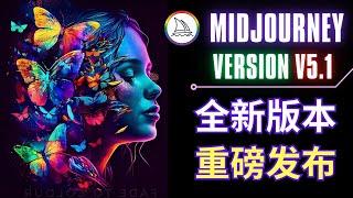 Midjourney 5.1版本重磅发布 - 强化文本理解，更真实的人像，新模式(Style Raw)测试