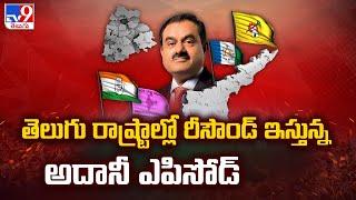 తెలుగు రాష్ట్రాల్లో రీసౌండ్ ఇస్తున్న అదానీ ఎపిసోడ్ - TV9