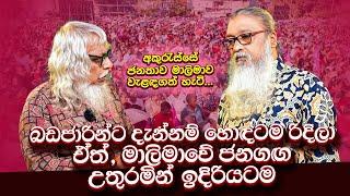 '' කොහෙන්ද මෙච්චර ජන කන්දරාවක් ? ''