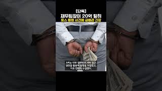 [단독] 재무팀장이 20억 탈취 토스 횡령 사건에 금융권 긴장 (20250619)