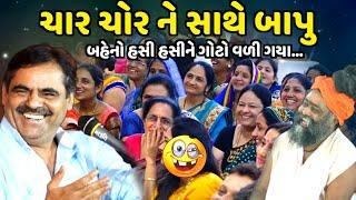 ચાર ચોર ને સાથે બાપુ | Mayabhai Ahir | new comedy jokes 2024 | Aapnu Loksahitya