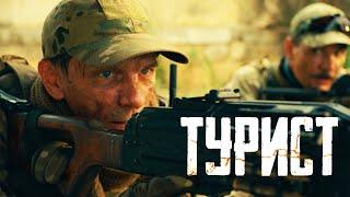 Турист|  Рейтинг 7.5 | Премьера Фильм 2021 (Боевик, Россия)