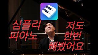 피아노 독학 어플 나도 해봤다.심플리 피아노 feat.음대 피아노과 유학생