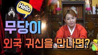 [제주도 용한점집] 무당이 외국 귀신을 만나면? / 천운화 ️ 010-8905-3294 ️