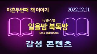 [일욜밤 북톡방_42회] 감성 콘텐츠_롱런 브랜드를 만드는 35가지 콘텐츠 공식 / 정장식