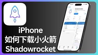 iPhone如何下载小火箭shadowrocket | iOS | allenlow