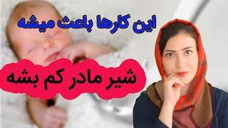 دلایل کاهش شیر مادر بعد زایمان | چرا برخی مادران شیر کمی دارند؟ | دلایل کاهنده شیر مادر