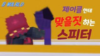 [마인크래프트 애니메이션] :: 제이클한테 맞을짓하는 스피터