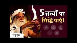 5 तत्वों पर सिद्धि कैसे पाएं? - Shemaroo Spiritual Gyan - Sadhguru Hindi