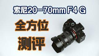 六边形战士？索尼20-70mm F4 G全方位测评