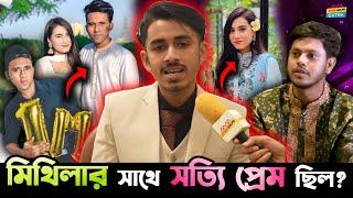 Yasin র Mithila র সঙ্গে সত্যি প্রেম ছিল Disha Moni র মামা Bappi র?