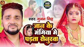 #Gunjan Singh का सबसे दर्दभरा गाना - Jaan Ke Mangiya Me Padata Senurawa - #Bhojpuri Sad Song