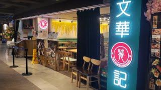 點由黃埔站行去黃埔文華饕記 香港小店