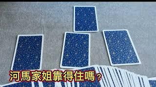 塔羅問事：河馬家姐靠得住嗎？