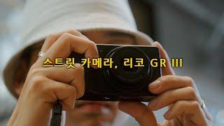 리코 GR III가 스트릿 카메라인 이유, 아쉬웠던 단점