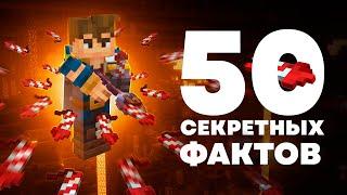 50 Фактов которые вы НЕ знали - MrGridlock