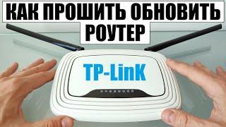 Как прошить обновить WiFi роутер