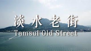 淡水老街觀光形象影片 Tamsui Old Street Tourism Film