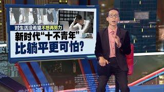 对生活没希望不想再努力    中国流行 “十不青年”   | 新闻报报看 20/03/2024