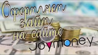 JoyMoney - как оформить займ? Подаем заявку и входим в личный кабинет