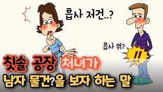 "흡사 저건?" 칫솔 공장 처녀가 남자 물건(?)을 보자 하는 말? ㅋㅋ[유머/재미있는/웃긴/개그/코미디]