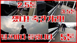 중고덤프트럭 2.5톤 3.5톤 5톤 덤프 축간거리 한 번 재봤습니다!