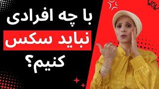 پنج نوع فردی که نباید با آنها رابطه جنسی داشته باشید | زن و مرد