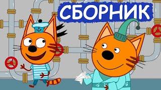 Три Кота | Сборник милых серий | Мультфильмы для детей