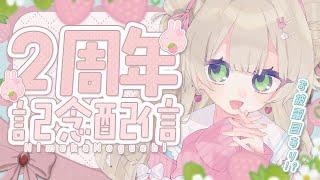 【2周年記念】いつもありがとう🫧これまでと、これからへ！【野口ひめか】