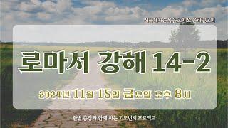 [풀림] 로마서강해 14-2｜ 실시간 예배 한별 목사 (2024.11.15)