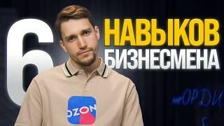 Ты НЕ ВЫВЕЗЕШЬ без этого: 6 главных навыков предпринимателя