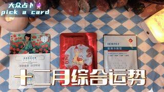 【塔罗占卜】十二月综合运势 #tarotreading #timeless #塔罗牌测试 #分享