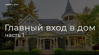 Васту ТВ #50. Вход в дом (В и Ю)