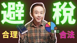 節省上千美金！合理合法避稅的4種必备技巧（生活是一門生意）最新發佈