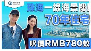 【港澤物業】珠海金灣·天譽珠海灣【海景現樓！大劈價￥780/呎】珠海版·水上威尼斯 | 總價80萬上車三房兩廳【支持香港直貸】