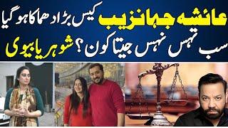 Exclusive details of Ayesha Jahanzaib case