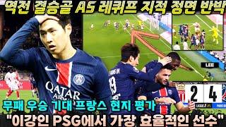 이강인 프랑스 레퀴프 지적 반박 슈퍼 플레이 '모나코전 역전 결승골 어시스트+PSG 최고 효율 평가'