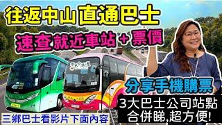 香港往返中山直通巴士 | 購票小技巧 | 一張中山地圖睇晒3間巴士站點 | 點查站點位置? 怎樣快速搵到自己附近站點? | 3間巴士公司各自特點 | 香港中旅 | 環島中港通 | 永東直通巴士