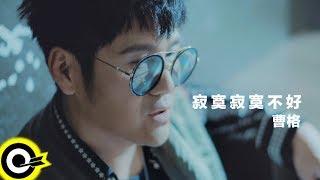 曹格 Gary Chaw【寂寞寂寞不好 Lonely lonely no good】Official Music Video