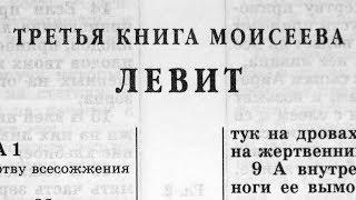 Библия. Книга Левит. Ветхий Завет (читает Игорь Козлов)