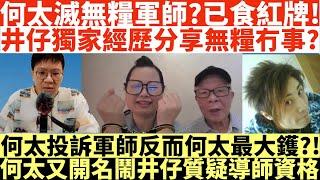 何太滅無糧軍師?已食紅牌!|井仔獨家經歷分享無糧冇事?|何太投訴軍師反而何太最大鑊?!|何太又開名鬧井仔質疑國安法導師資格!|河馬仔或成河馬致命弱點?|井仔點睇 #何太 #東張西望何伯 #何太無糧軍師