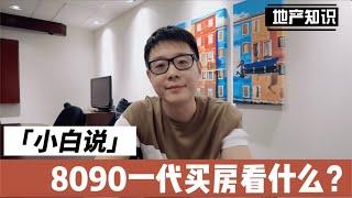 温哥华买房8090后一代都看什么？｜投资置业前先了解｜温哥华投资｜温哥华置业