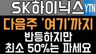 SK하이닉스 주가전망 - 긴급) 다음주 '여기'까지 반등하지만, 최소 50%는 파세요!